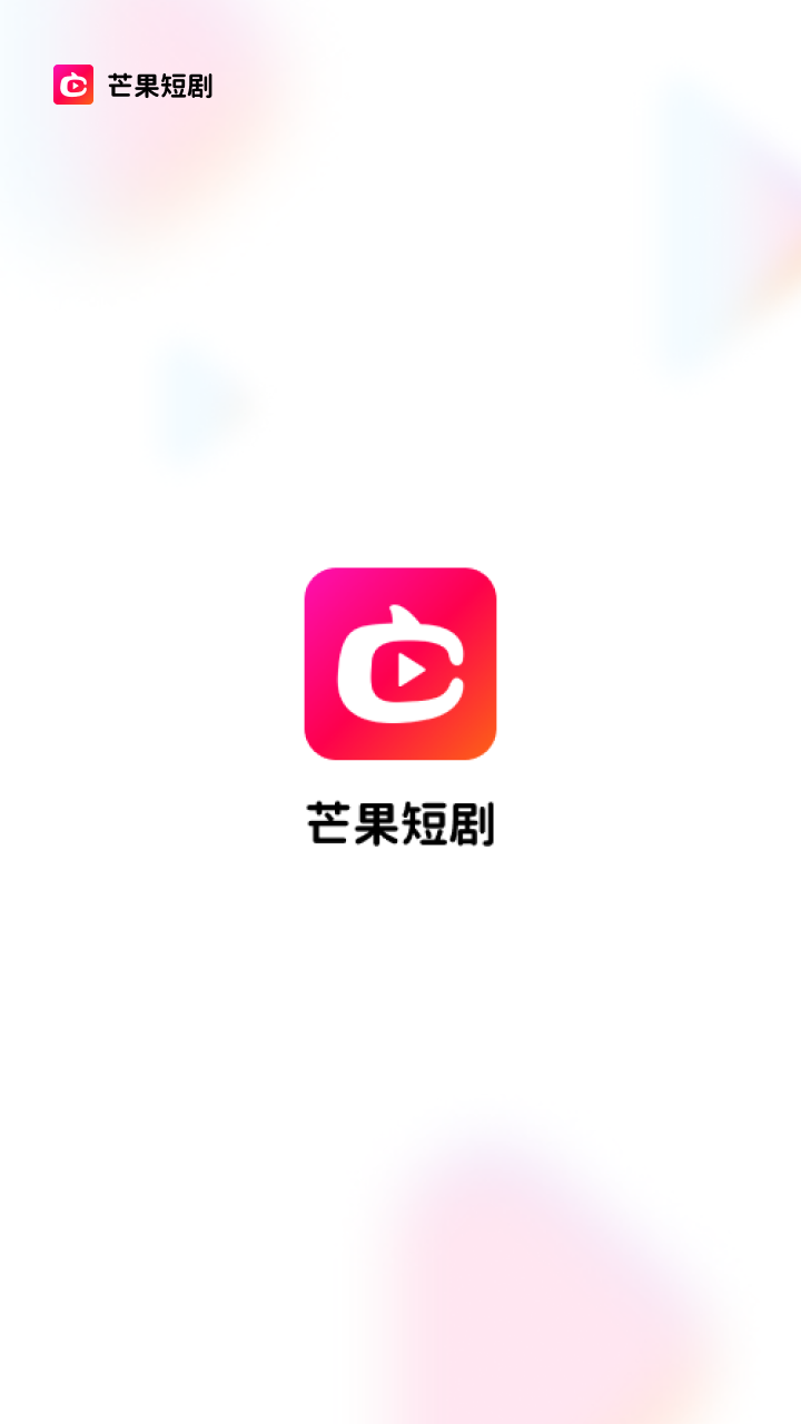 芒果短剧无限制观看最新版截图1