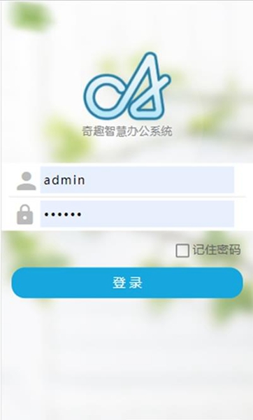 奇趣智慧办公手机版截图2