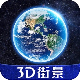 3D天眼街景地图超清街景最新版