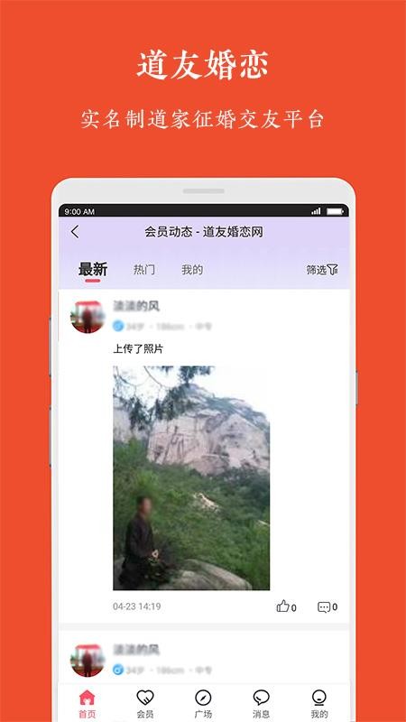 道友婚恋真人同城交友最新版截图3