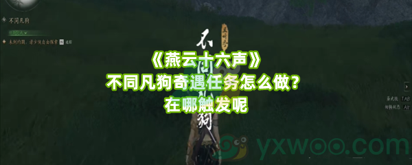 《燕云十六声》不同凡狗奇遇任务怎么做？在哪触发呢