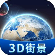 3D卫星地图街景探索超清街景最新版