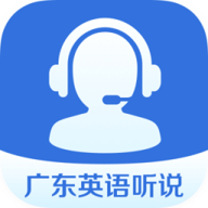 广东英语听说线上学习最新版