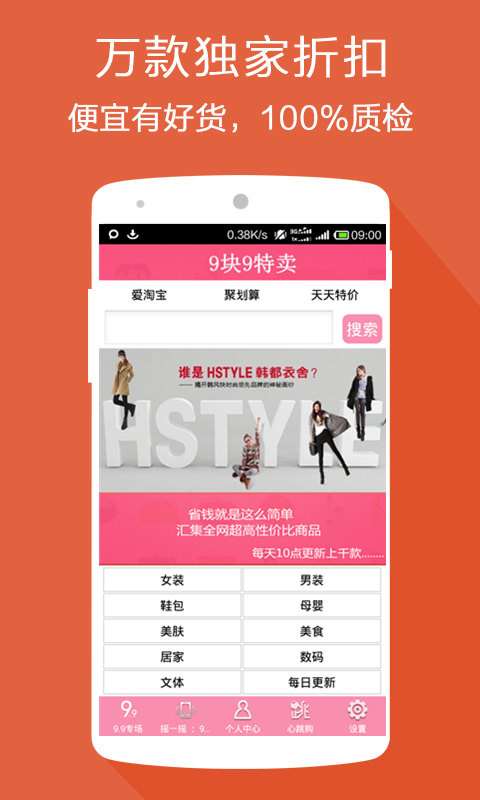 九块九特卖优惠购物最新版截图2