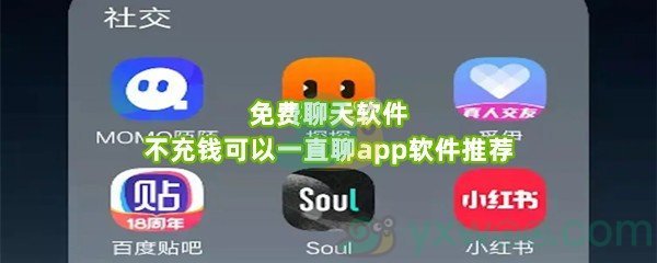 免费聊天软件不充钱可以一直聊app软件推荐