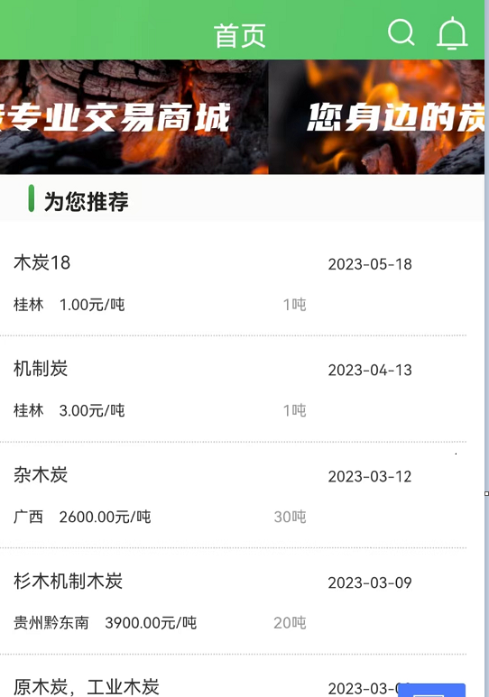 炭易购全国木炭线上交易绝对安全安卓版截图2