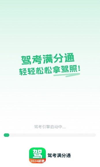 驾考满分通全面覆盖驾照考试的软件入口安卓版截图1