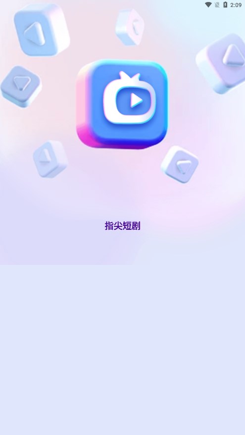 指尖好剧无广告观看最新版截图1