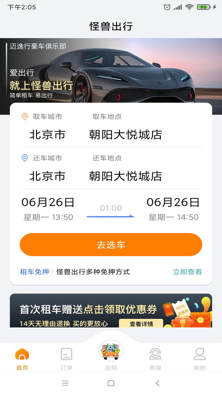 怪兽出行优惠租车高性价比租车软件安卓版截图1