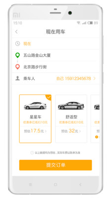 星星打车好用便宜的打车软件安卓版截图3