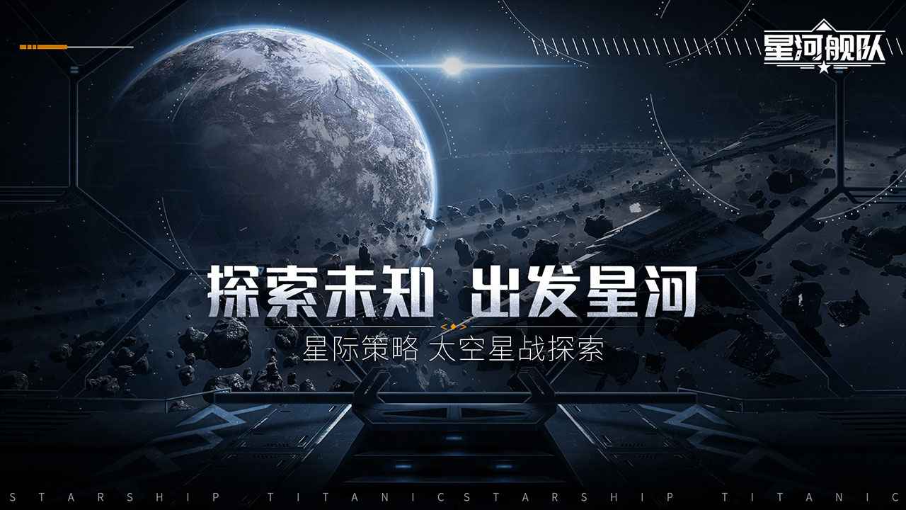 星河舰队安卓最新版截图1