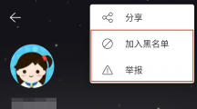 《网易云音乐》拉黑举报方法一览