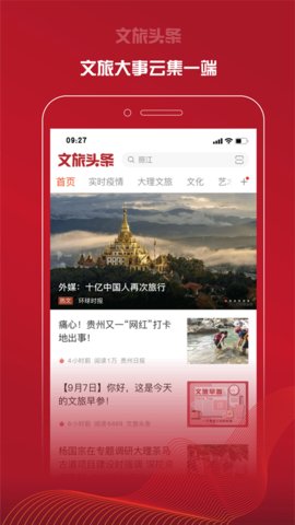 文旅头条新闻网云南旅游文化必备软件安卓版截图1