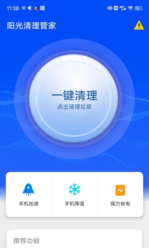 阳光清理管家垃圾清理最新版截图2