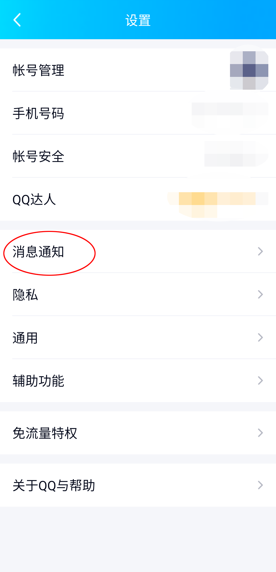 《QQ》如何设置特别关心