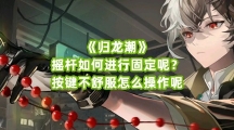 《归龙潮》摇杆如何进行固定呢？按键不舒服怎么操作呢