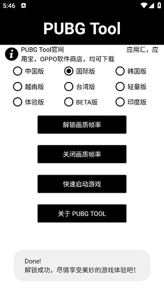 Pubgtool画质助手免费开120帧安卓版截图2