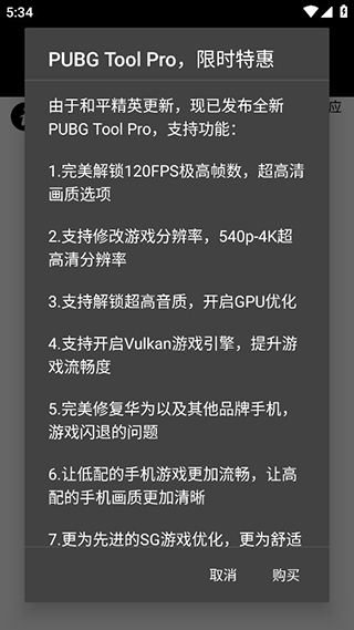 Pubgtool画质助手免费开120帧安卓版截图3