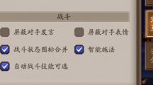 《阴阳师》自动战斗技能可选介绍
