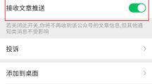 《微信》怎样关闭公众号文章推送