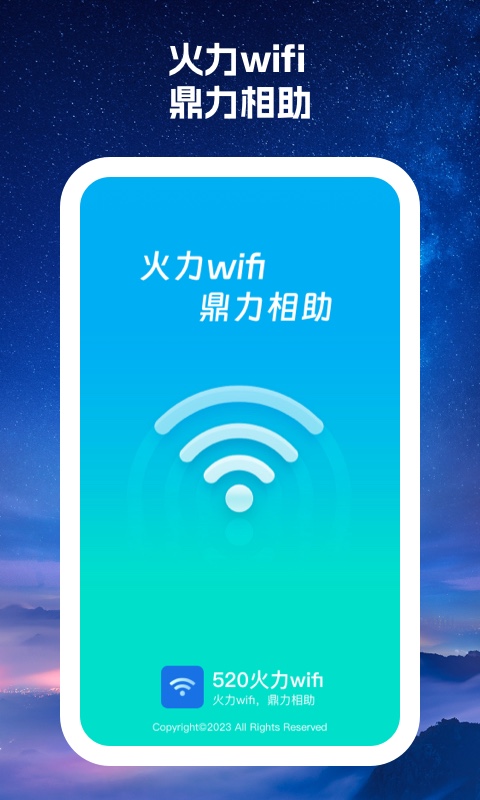 520火力Wifi无线网wifi信号接收软件安卓版截图2