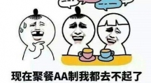 《抖音》AAB制吃饭含义及出处