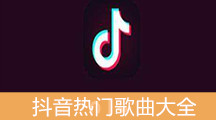 《抖音》热门歌曲大全（实时更新）