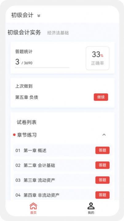 初级会计新题库初级会计题库网上做题软件安卓版截图3
