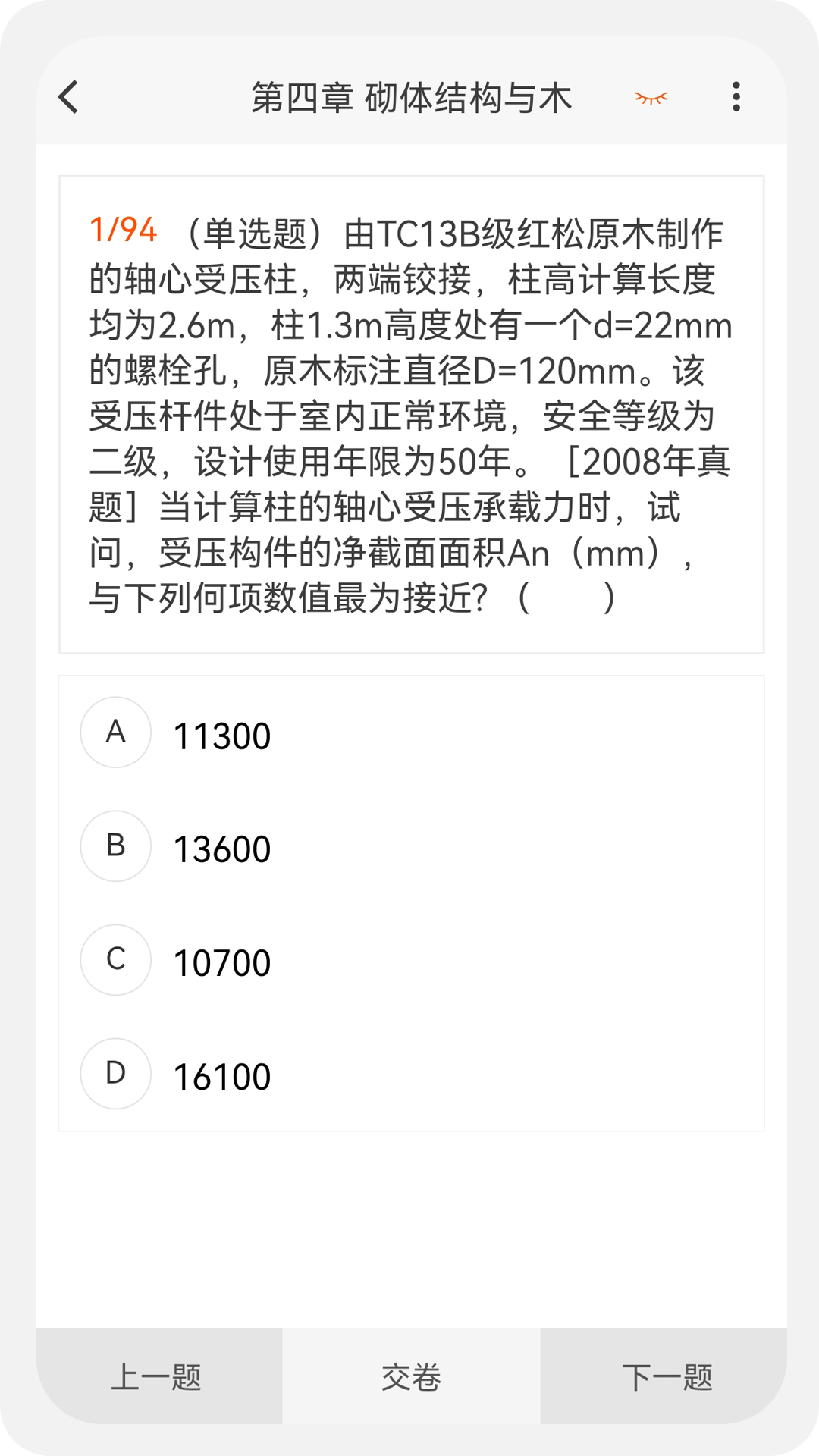 结构工程师原题库安卓版截图4