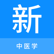 中医学新题库中医学题库及答案临床医学安卓版