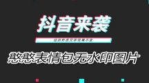 《抖音》憨憨无水印表情包分享