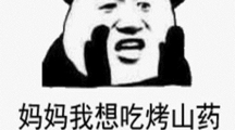 《抖音》烤山药表情包原图分享