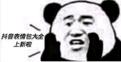 《抖音》热门表情包原图汇总