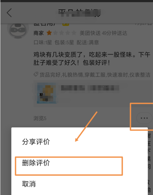 《美团》删除自己评论方法