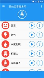 特效变音魔术师全部声音解锁版软件截图3