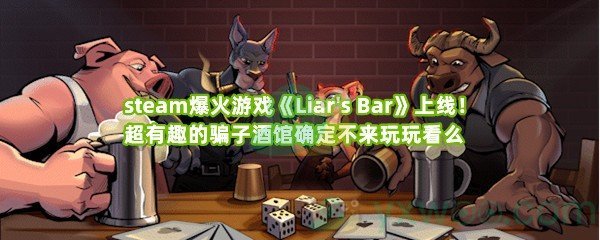 steam爆火游戏《Liar's Bar》上线！超有趣的骗子酒馆确定不来玩玩看么