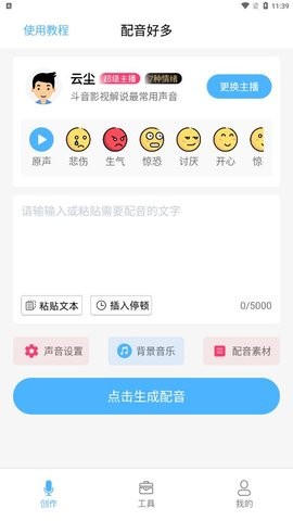 配音好多能够智能语音合成安卓版截图2