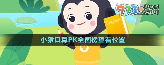 《小猿口算》PK全国榜查看位置