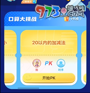 《小猿口算》PK30题入口位置