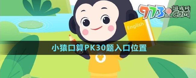 《小猿口算》PK30题入口位置