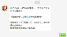 《王者荣耀》微信每日一题10月26日答案详解