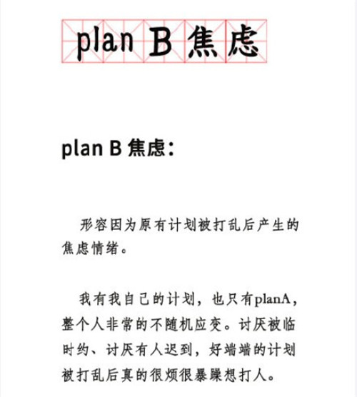 《抖音》planB焦虑含义和出处介绍