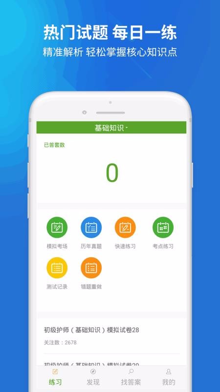 初级护师搜题库初级护师历年真题题库安卓版截图4