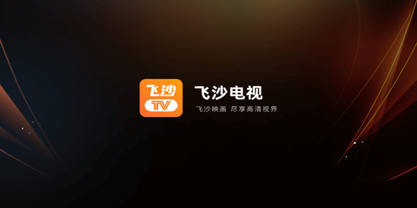 飞沙电视Tv最新版无广告追剧观看截图1