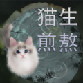 猫生煎熬官方版