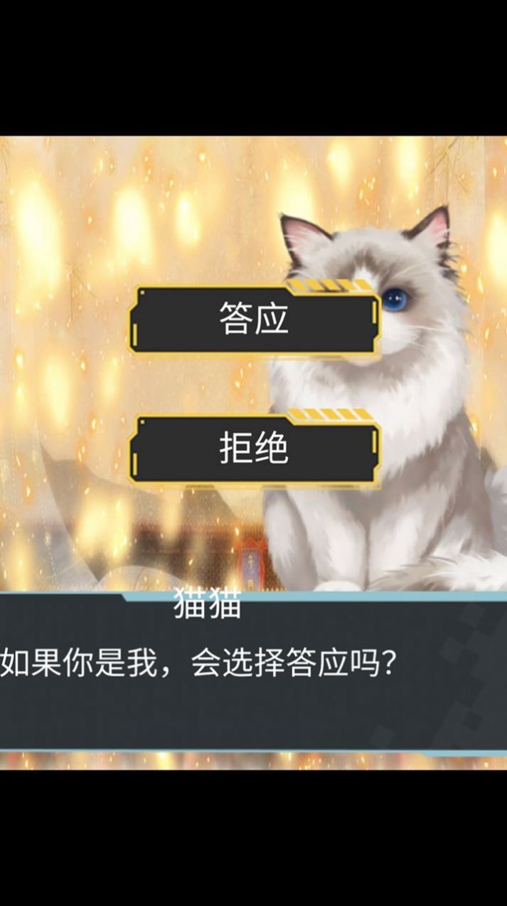 猫生煎熬官方版截图2