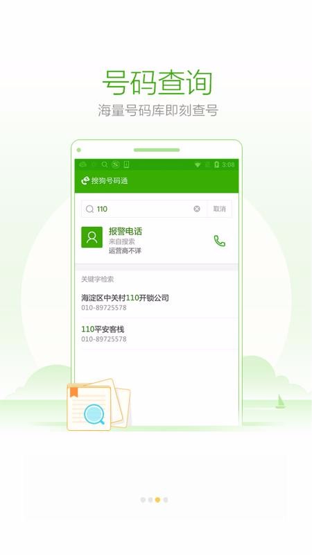 搜狗号码通一键解除手机号码标记标记查询入口安卓版截图3