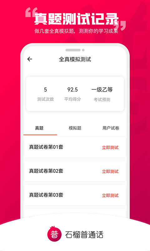 石榴普通话免费练普通话最好用的软件最新版截图1