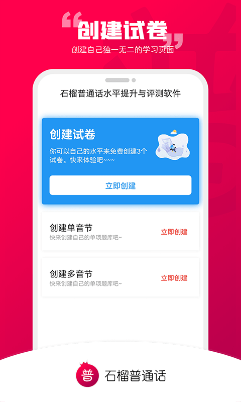 石榴普通话免费练普通话最好用的软件最新版截图3