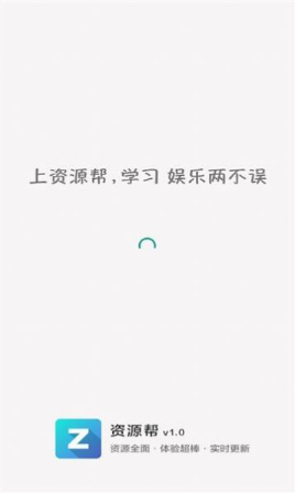 资源帮资源搜索工具安卓版截图1